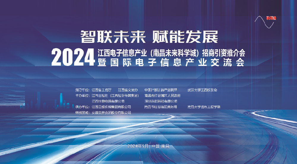 2024江西省电子信息产业推介会暨国际电子信息产业发展交流会举行